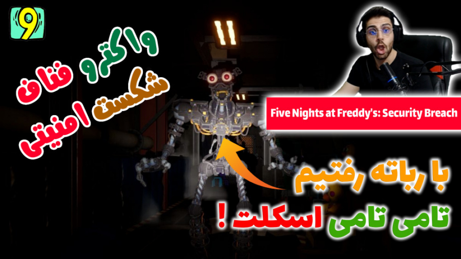 پارت 9 واکترو FNAF Security Breach | فناف شکست امنیتی شلخته خان