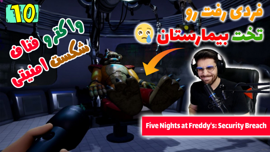پارت 10 واکترو FNAF Security Breach | فناف شکست امنیتی اصلاح طرح لبخند