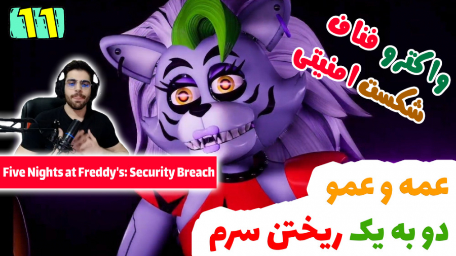پارت 11 واکترو FNAF Security Breach | فناف شکست امنیتی اینسایزینگ