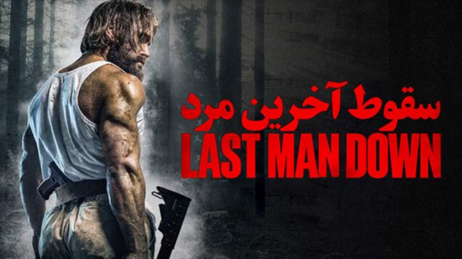 فیلم سینمایی سقوط آخرین مرد