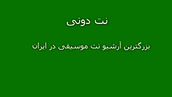 نت ساده سنتور آهنگ غوغای ستارگان با تنظیم گروه نت دونی