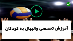 آموزش والیبال - آموزش والیبال در خانه - فرم وتکنیک عبور پاس سوم