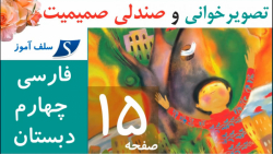 تصویر خوانی و صندلی صمیمیت فارسی چهارم دبستان صفحه 15