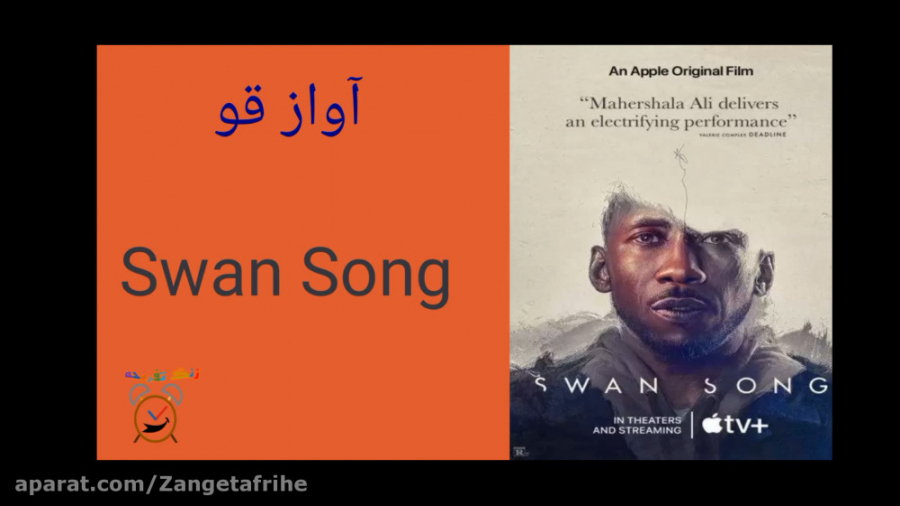 معرفی فیلم سینمایی  آواز قو زمان193ثانیه