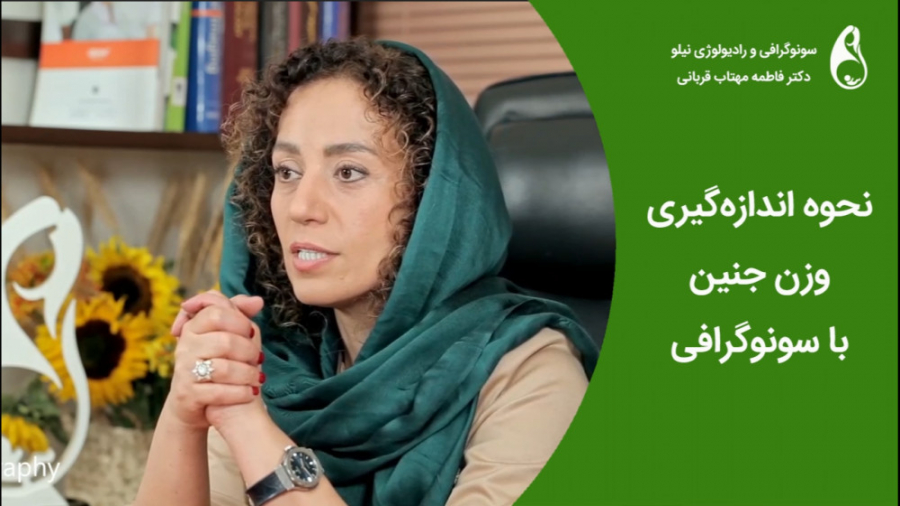 وزن جنین سونوگرافی نیلو دکتر فاطمه مهتاب قربانی