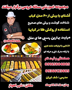 آموزش کبابهای ایرانی و ملل