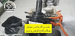 استپر موتور_پرگاز ماندن دور موتور پراید