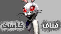ونی دنبالمه و من یه مهمونی گرف...