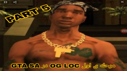 مرحله ی اول OG LOC در  GTA SA / پارت ۵