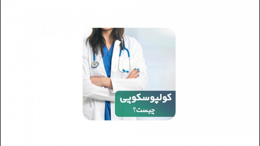 کولپوسکوپی چیست و چه کاربردی دارد؟ آهو خمیازه