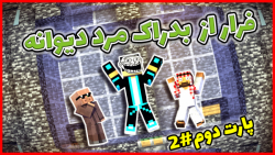 ماینکرفت امابدراک مرد دیوانه پ...