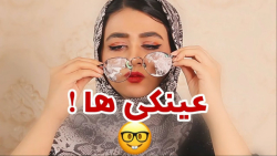 طنز سرنا امینی عینکی ها
