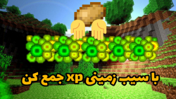 آموزش ساخت فارم ایکس پی xp با سیب زمینی در ماینکرفت/ ماینکرافت/minecraft