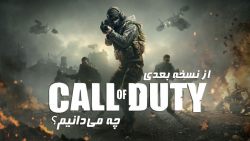 از نسخه بعدی Call of Duty چه می دانیم؟