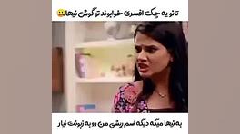 سریال به عشق تو سوگند/ تانوجا به خاطر ریشی تو گوشه نیها میزنه... ــ زمان53ثانیه