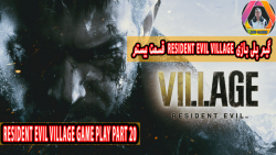 گیم پلی بازی Resident Evil Village قسمت بیستم