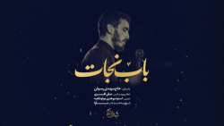 نماهنگ باب نجات با صدای حاج مهدی رسولی