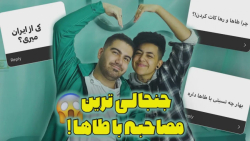 جنجالی ترین مصاحبه با طاها