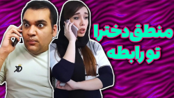 کلیپ خنده دار  طنز منطق دخترا...