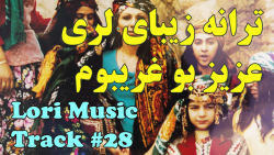 آهنگ زیبای لری  آهنگ شاد لری...