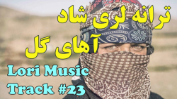 آهنگ لری شاد رقصی  آهنگ آهای گ...