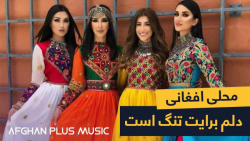 آهنگ محلی افغانی میرمفتون  افغ...