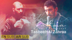 مداحی تسبیحات حضرت زهرا نسخه ا...