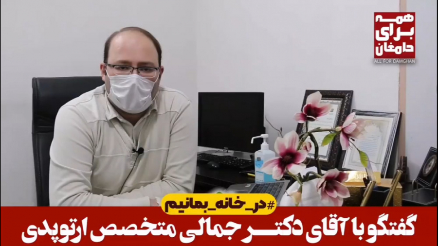 گفتگو با جناب آقای دکتر جمالی (متخصص ارتوپدی) درمان سلولیت