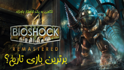 نگاهی به شاهکار جاودانه ی تاریخ، Bioshock / نبوغ و هنر یک بازیساز