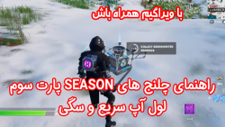 راهنمای چلنج های Season سیزن 1 چپتر 3 فورتنایت - پارت سوم - ویراگیم