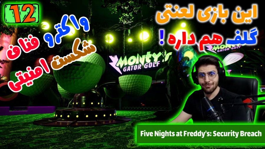 پارت 12 واکترو FNAF Security Breach | فناف شکست امنیتی دست و پا چلفتی