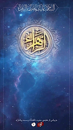پیامی از خطابه فاطمی (۷)
