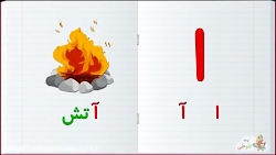 آموزش حروف فارسی / حرف الف