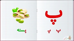 آموزش زبان فارسی  | حرف ب