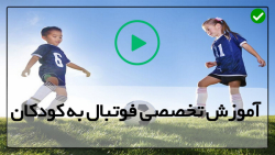 آموزش فوتبال - تمرین فوتبال در خانه برای نونهالان - تمرین فوتبال کودکان