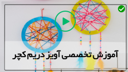 آموزش دریم کچر بافتنی- آویز دریم کچر طرح رویایی-(دریم کچر بافتنی طرح جدید)