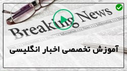 آموزش خبر کوتاه انگلیسی -زبان آموزی-آیا مدارس نیاز به تعطیلی دارند