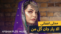 آهنگ محلی افغانستانی  آهنگ شاد...