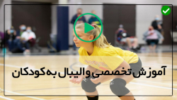 آموزش والیبال - آموزش کامل والیبال - انتخاب پوزیشن مناسب در والیبال