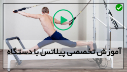 آموزش پیلاتس با دستگاه -آموزش ایروبیک -اکستنشن روی کادیلاک