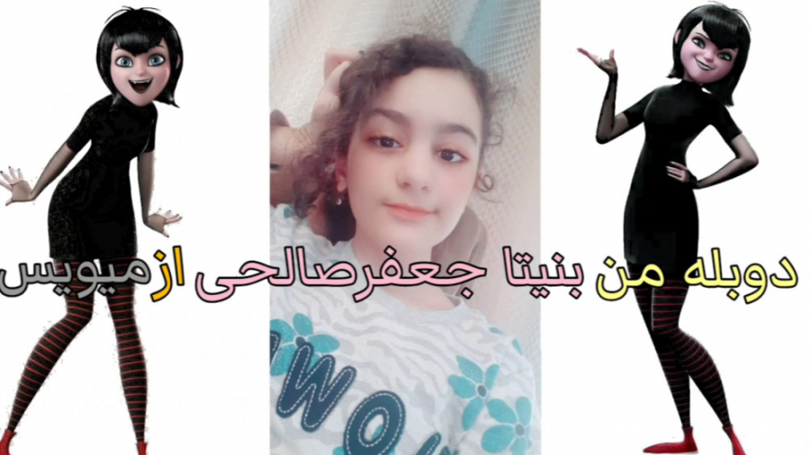 دوبله من بنیتا جعفرصالحی از میویس محمدرضا گلزار