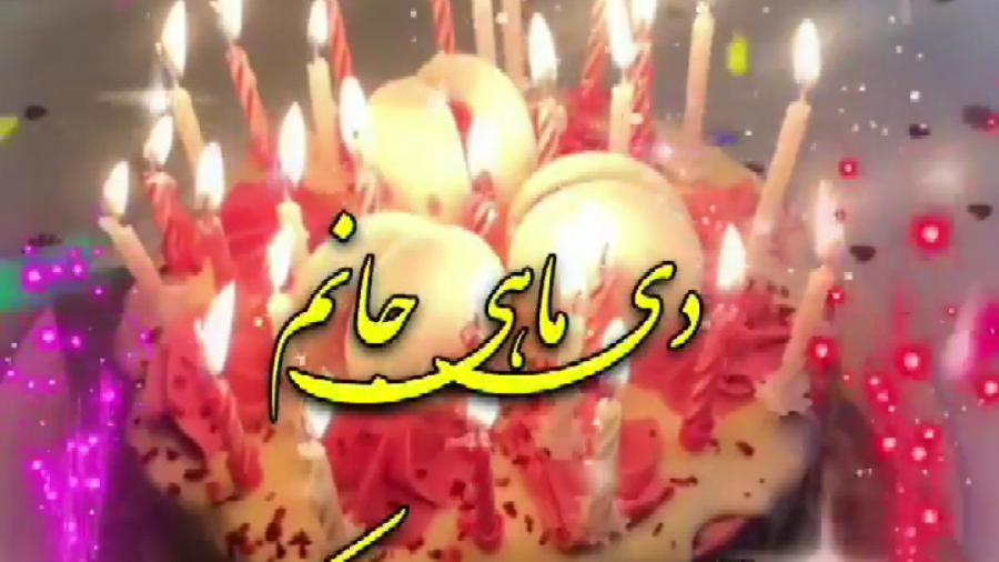 آهنگ شاد تولد دی ماهی - موزیک تولد - تبریک تولد آهنگ شاد تولد دی ماهی - موزیک تولد - تبریک تولد
