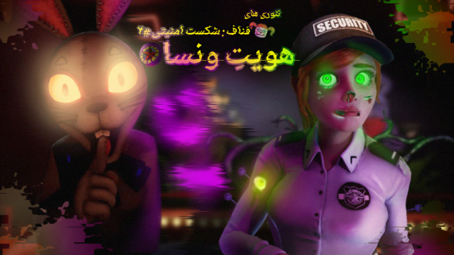 فناف | FNAF | تئوری های جدیدِ شکست امنیتی : هویتِ ونسا !!! (توضیحات رو بخونید) دندان شیری