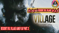 گیم پلی بازی Resident Evil Village قسمت بیستم و یکم