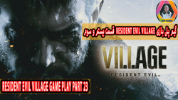 گیم پلی بازی Resident Evil Village قسمت بیستم و سوم