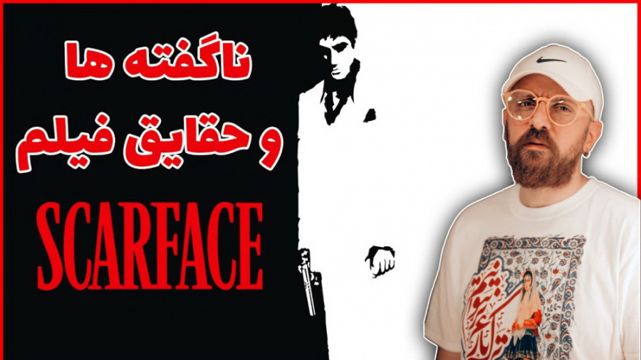 ناگفته ها و حقایق فیلم صورت زخمی | Scarface زمان527ثانیه