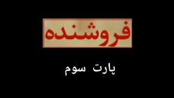 شوخی با فیلم فروشنده(پارت سوم)...