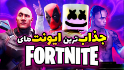 جذاب ترین ایونت های فورتنایت