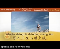 آموزش زبان چینی با تصاویر و ویدئو-مقدماتی- کلیپ 15.