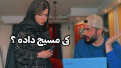 محسن ایزی وقتی زنت گوشیتو چک م...